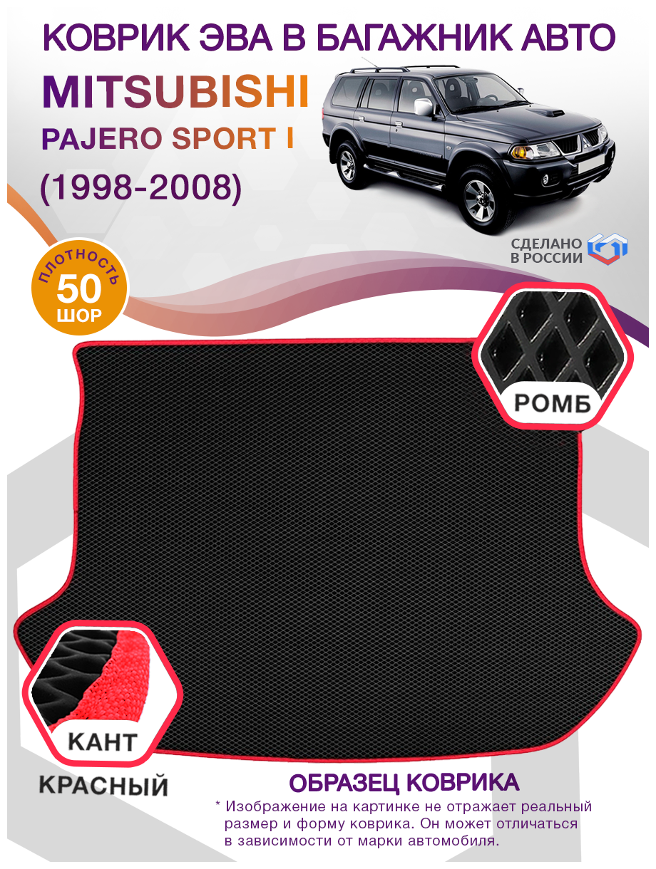 Коврик ЭВА в багажник Mitsubishi Pajero Sport 1, внедорожник / Мицубиси, 1998 - 2008; ЕВА / EVA