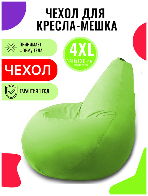 Внешний чехол PUFON для кресла-мешка XXXXL Эконом салатовый