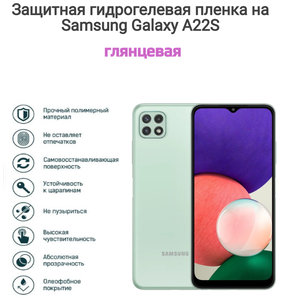 Фото Гидрогелевая пленка на телефон Samsung Galaxy A22S