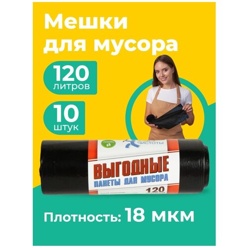 Мешки для мусора прочные 120л, 10 шт