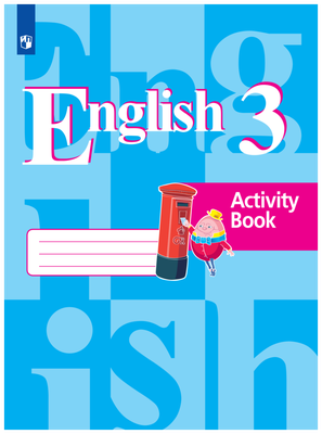 Английский язык. 3 класс. Рабочая тетрадь. Кузовлев В. П, Лапа Н. М