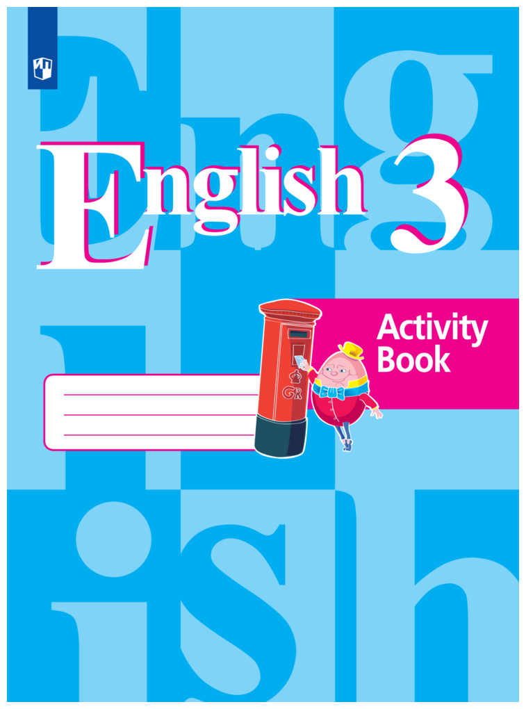 Английский язык. 3 класс. Рабочая тетрадь. Кузовлев В. П, Лапа Н. М
