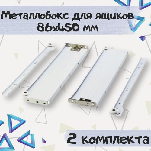 Изображение товара Металлобокс для ящиков 86х450 мм, метабокс белый 86х450 мм - 2 комплекта(на 2 ящика)