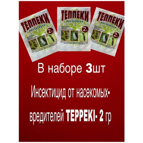 Теппеки- Инсектицид от насекомых вредителей