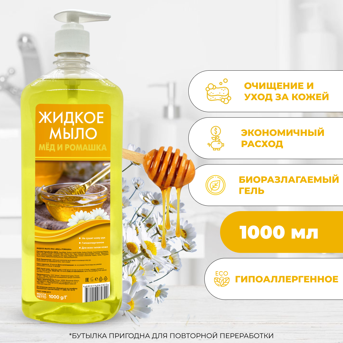 Жидкое мыло Мед и Ромашка 1000 мл