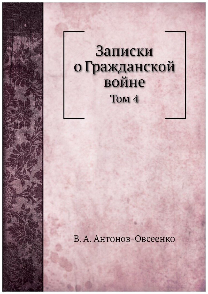 Записки о Гражданской войне. Том 4