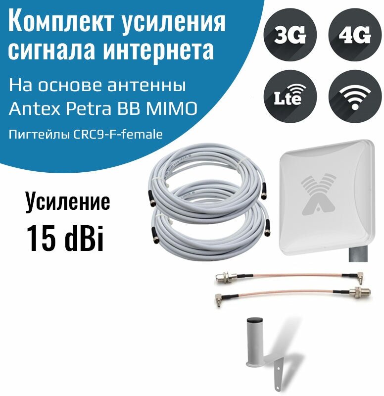 4G антенна Antex Petra BB 75 MIMO 2*2 15f для усиления сигнала интернета частот 1700-2700мГц +кабель+переходники пигтейлы CRC9-F