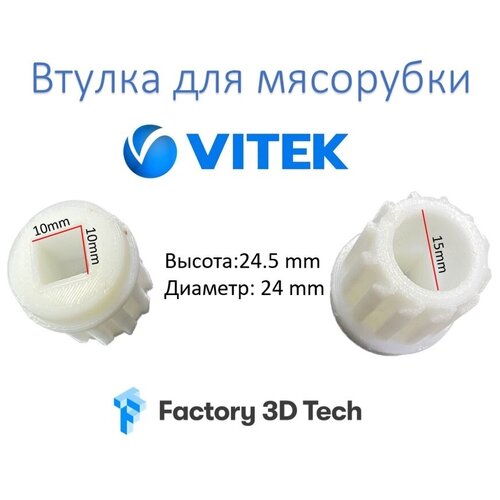 Втулка для мясорубки Vitek VT-1671W