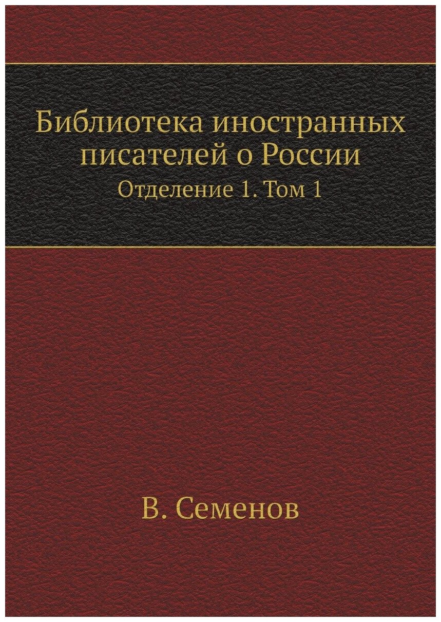 Библиотека иностранных писателей о России. Отделение 1. Том 1