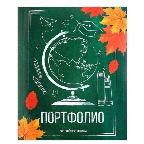 Портфолио в папке с креплением «Школьника», 10 листов-разделителей, 21,5 х 30 см