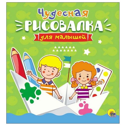 скворцова а ред рисовалка для малышей чудесная Проф-Пресс Рисовалка для малышей. Чудесная