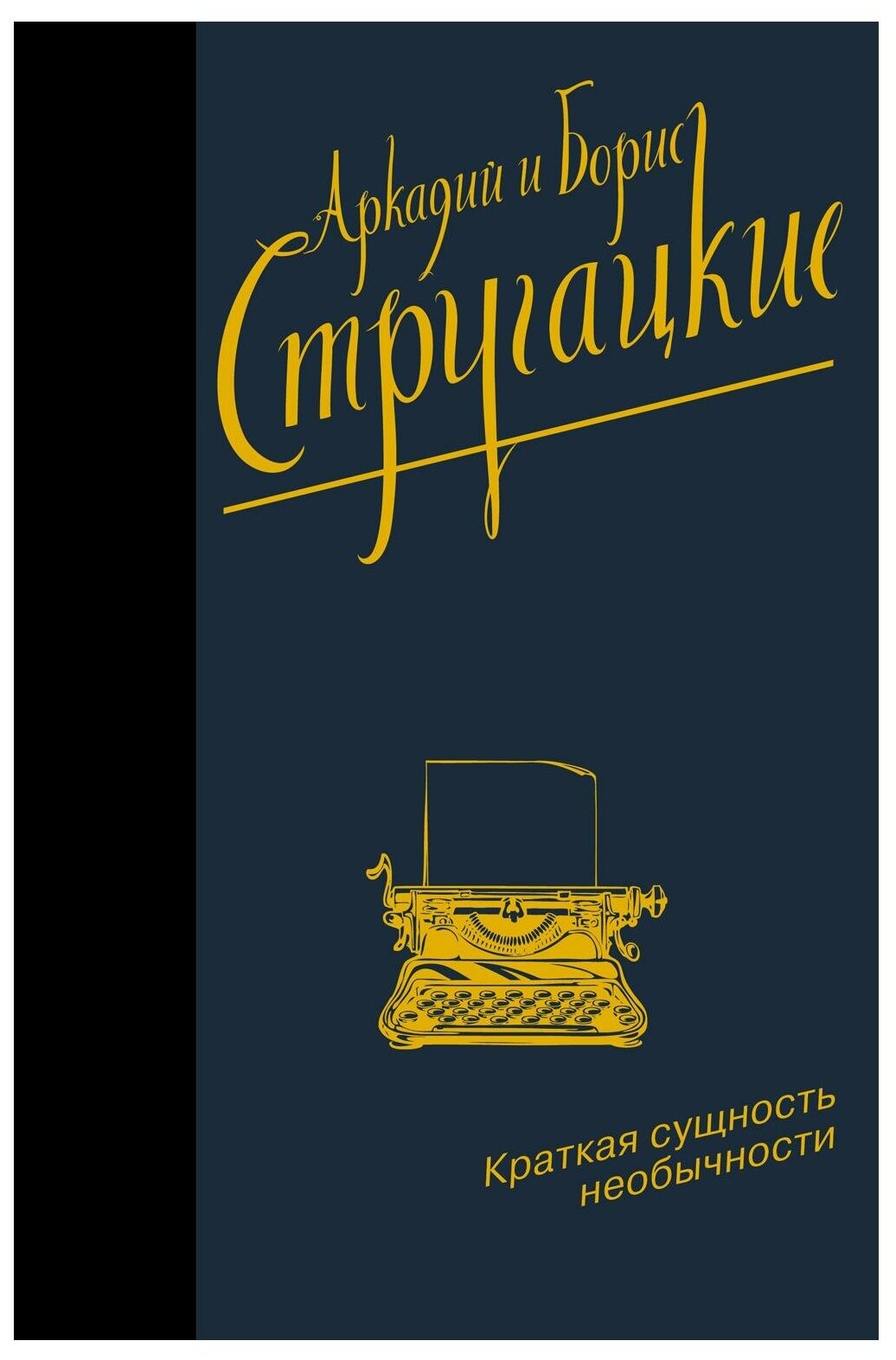 Краткая сущность необычности (Стругацкий Аркадий Натанович, Борис Стругацкий) - фото №1