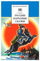 Русские народные сказки