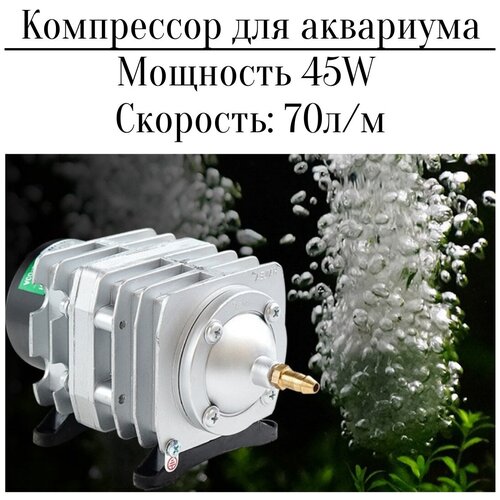 Воздушный компрессор для аквариума 220 В 70 лмин 45W 482000₽