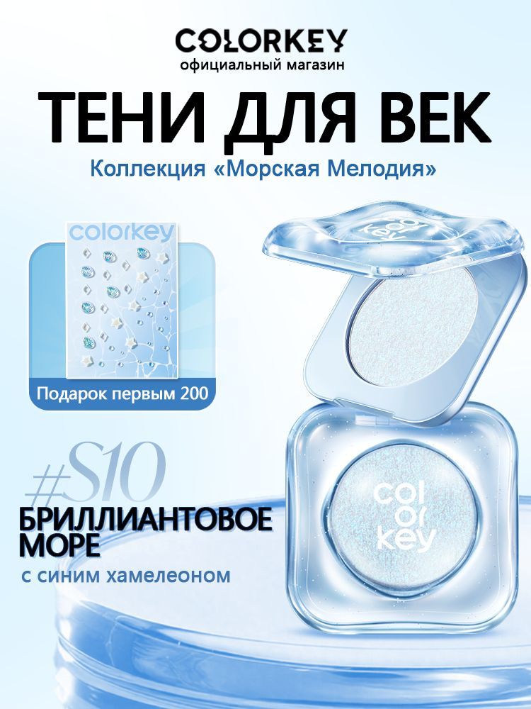 Сияющие тени для век COLORKEY Морская Мелодия стойкие с эффектом влажного блеска, тон S10 Бриллиантовое море, 3г