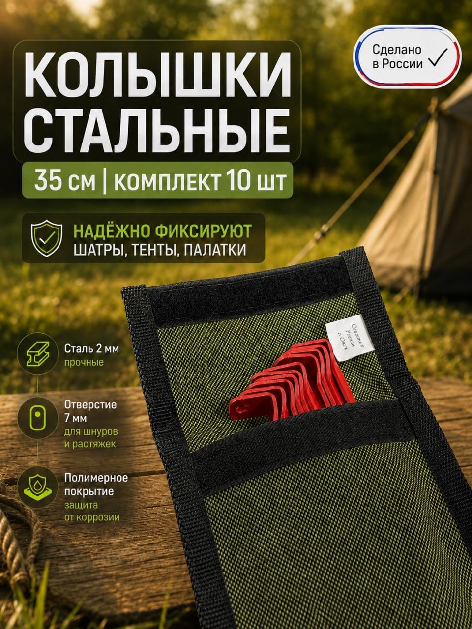 Колышки для палатки стальные 35 см, 10 шт, с брезентовым чехлом, для шатра и тента