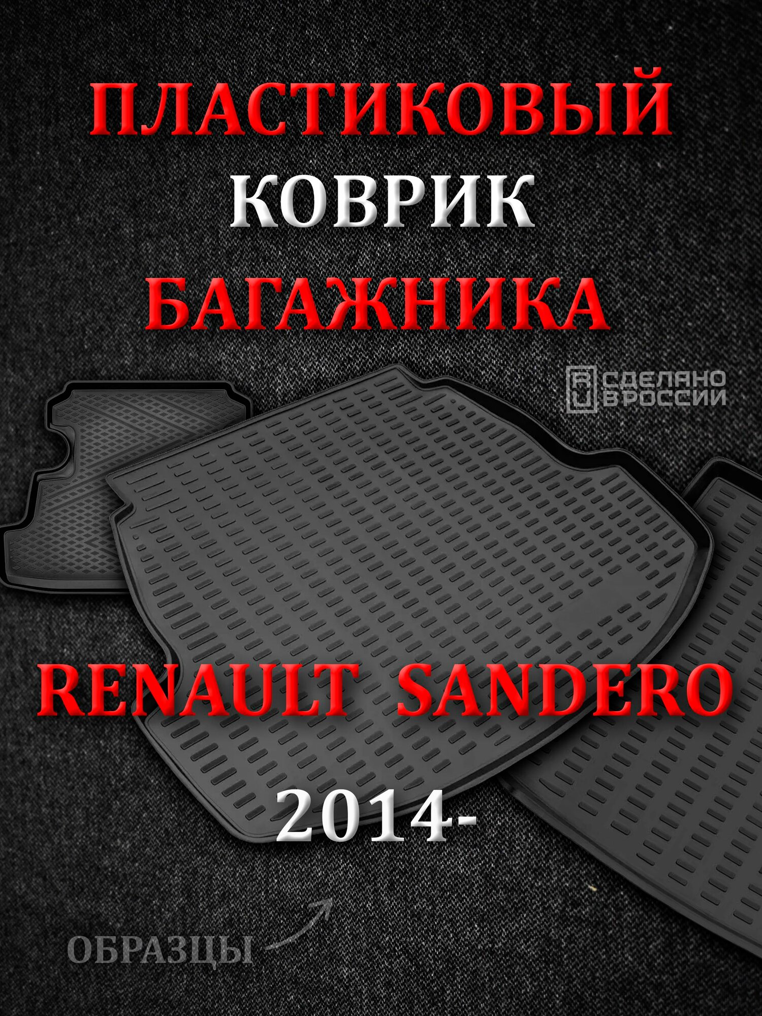 Коврик в багажник автомобиля (пластиковый), для Renault Sandero (2014-) / Sandero Stepway (2013-)