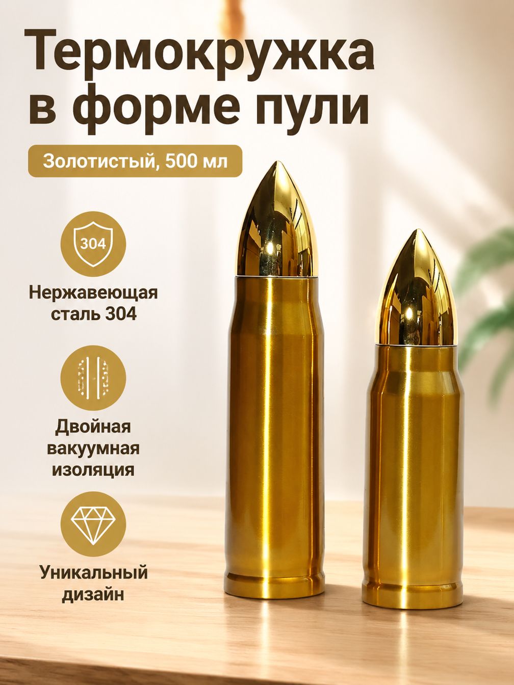 Термокружка в форме пули 500 мл, золотистая, из нержавеющей стали, для авто и путешествий