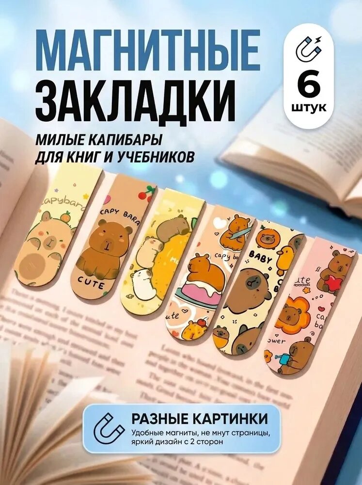 Магнитные закладки для учебников набор из 6 штук Капибары