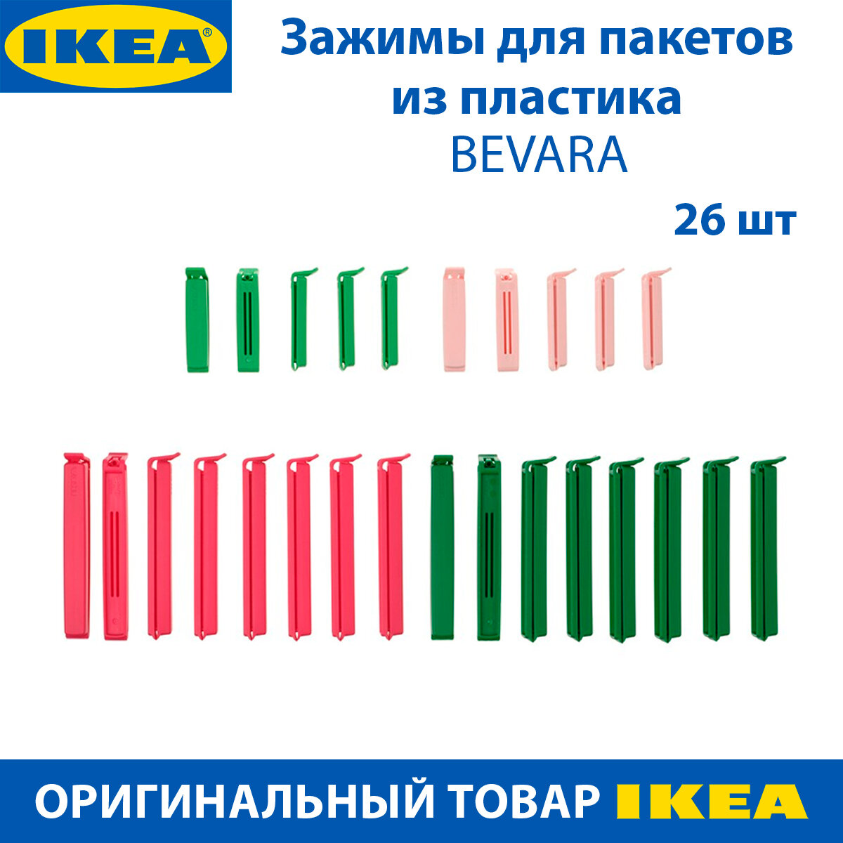 Зажим для пакета IKEA BEVARA (бевара), пластиковый, 26 шт в наборе