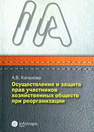 Осуществление и защита прав участников хозяйственных обществ при реорганизации - фото №1