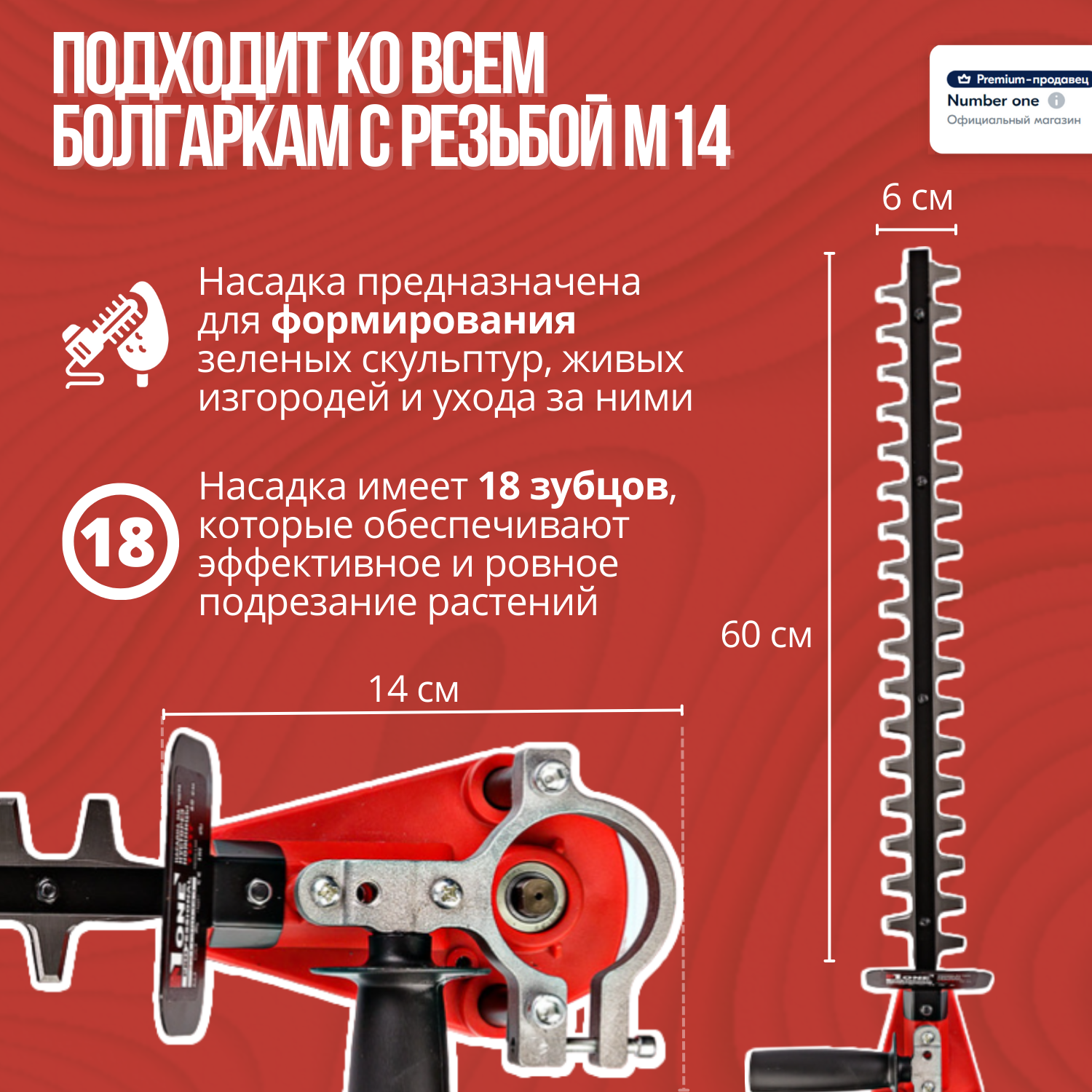 Насадка на УШМ кусторез ножницы NUMBER ONE TD17 1700об/мин 15мм диам резки 60см дл лезв 6см шир лезв 74см