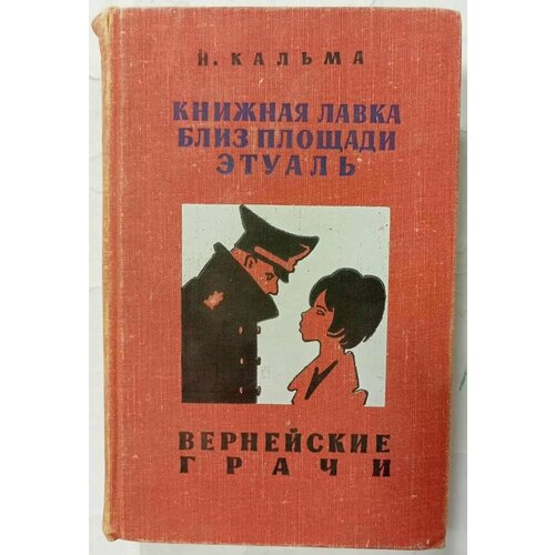 Книжная лавка близ площади Этуаль