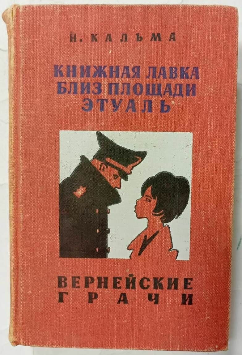 Книжная лавка близ площади Этуаль