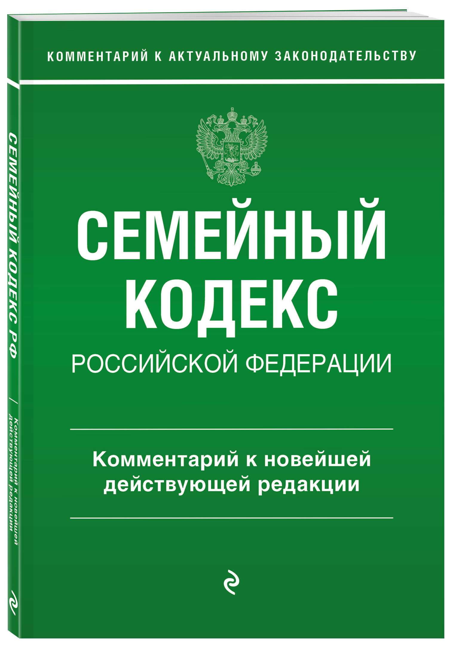 Слепко Г. Е, Стражевич Ю. Н. Семейный кодекс Российской Федерации. Комментарий к новейшей действующей редакции