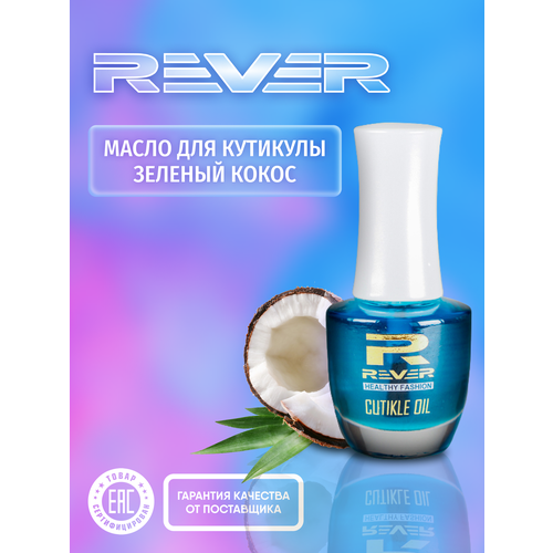 REVER/Масло для кутикулы Зеленый кокос/CUTIKLE OIL COCONUT GREEN CUCG/15 мл