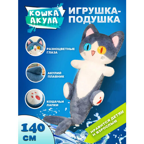 Игрушка - подушка мягкий Котокула Которусалка Кошка акула антистресс, 140 см игрушка подушка мягкий котокула которусалка кошка акула антистресс 140 см