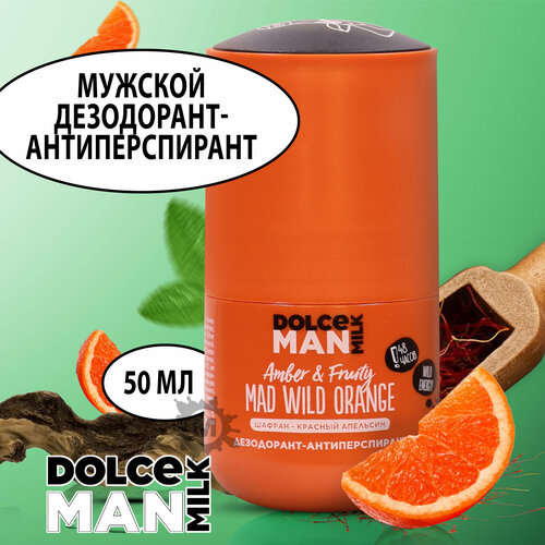 DOLCE MILK Дезодорант-антиперспирант шариковый Бедовый апельсин 50 мл MAN