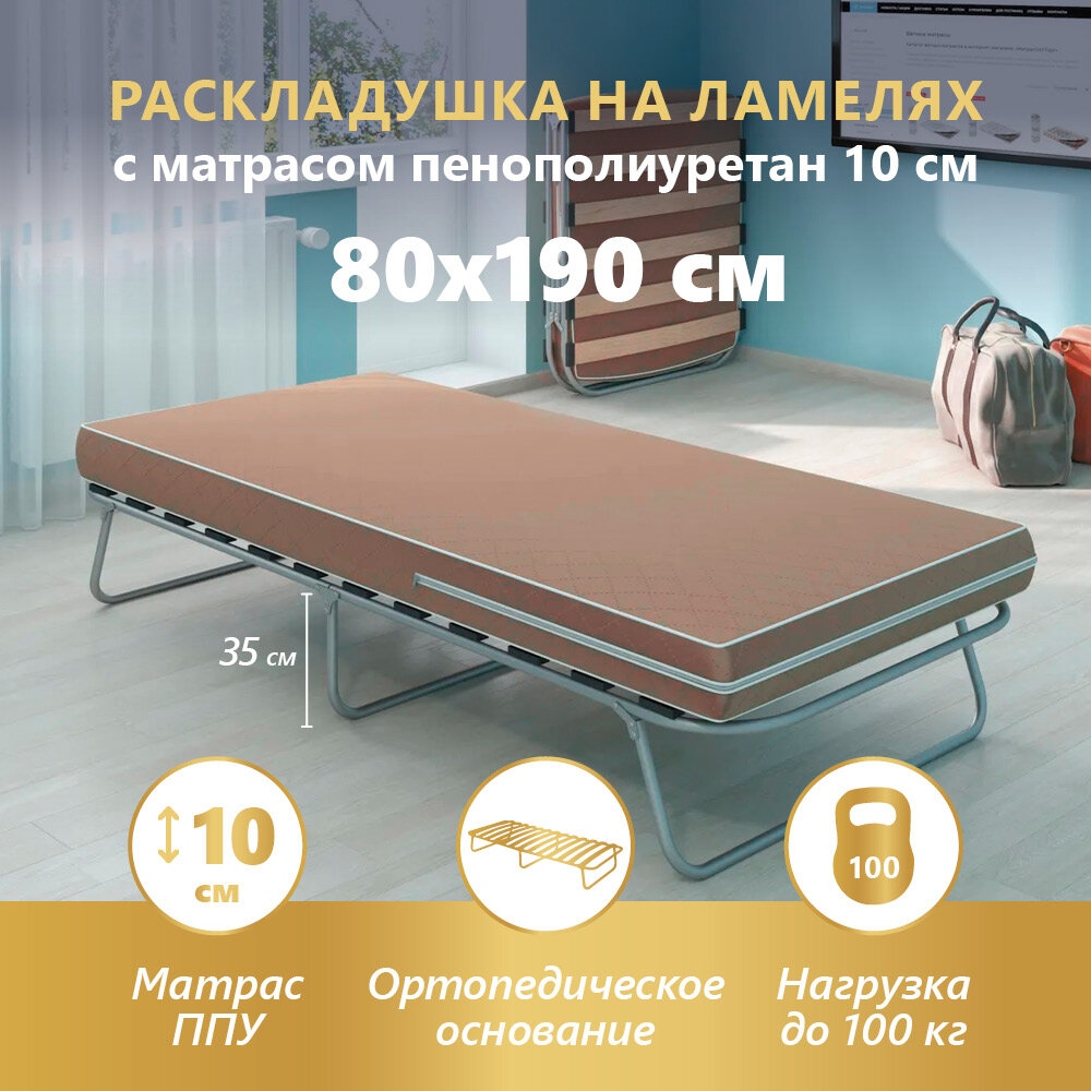 Раскладушка КT-34, ортопедическое основание на ламелях, с матрасом 10 см, размер спального места 80х190