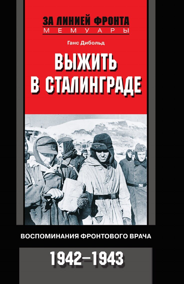 Книга Выжить в Сталинграде (Дибольд Ганс) - фото №1