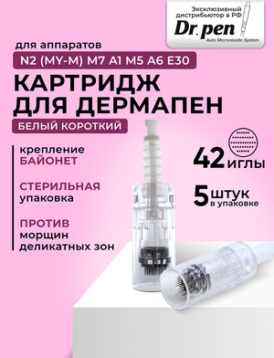 Dr.pen Картридж для дермопен мезопен / на 42 иглы / насадка для аппарата dr pen / дермапен / белый байонет, 5 шт.