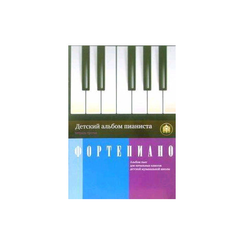 Детский альбом пианиста. Альбом пьес для начальных классв ДМШ. Тетрадь 3. сост. Катанский А. В.