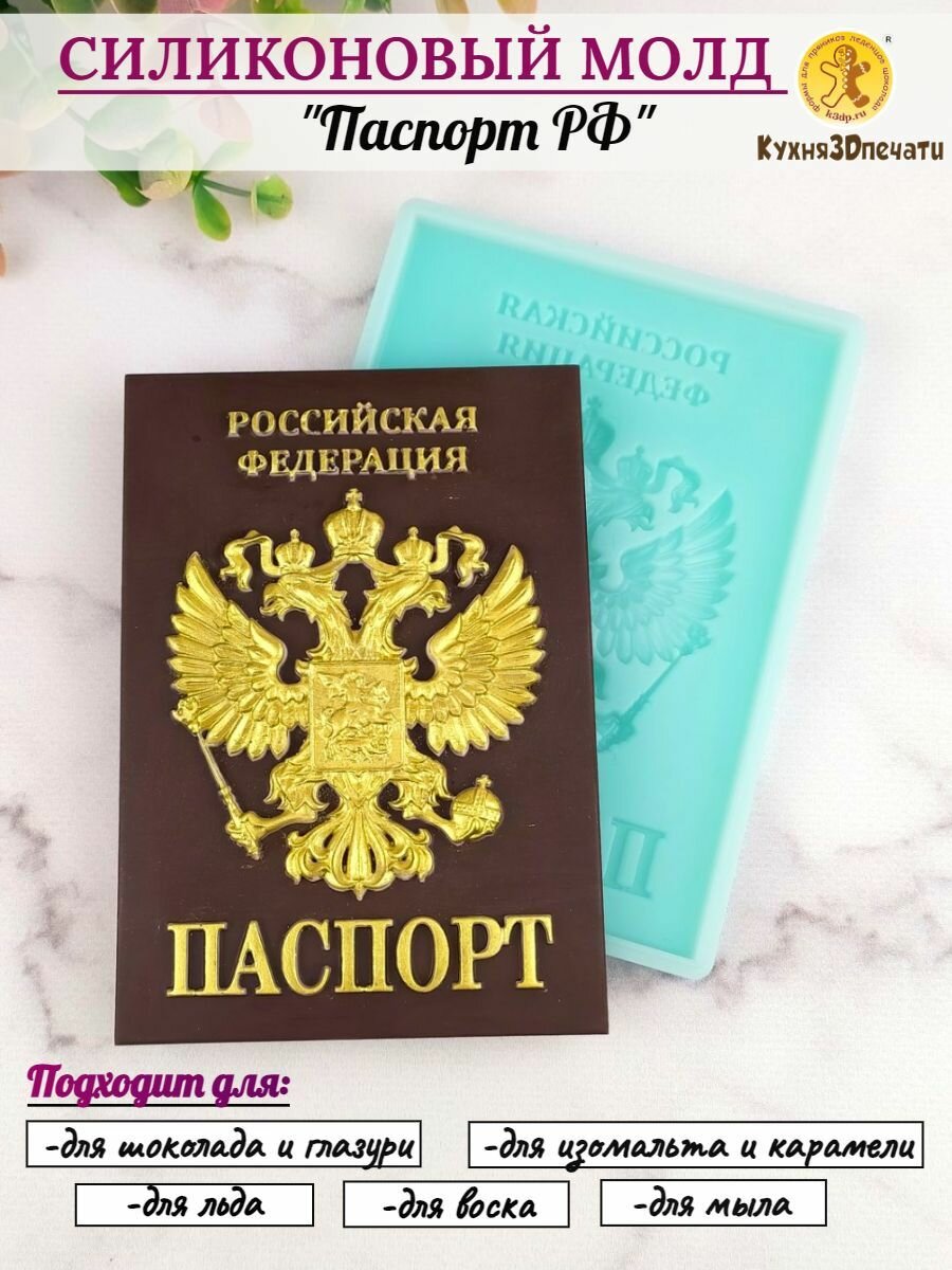 Силиконовая форма для шоколада Паспорт РФ от К3DP №399