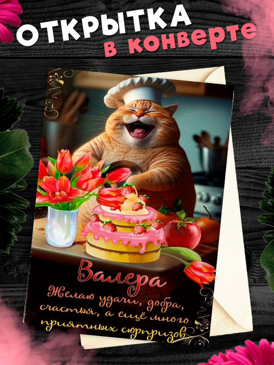 Открытка с днем рождения валера