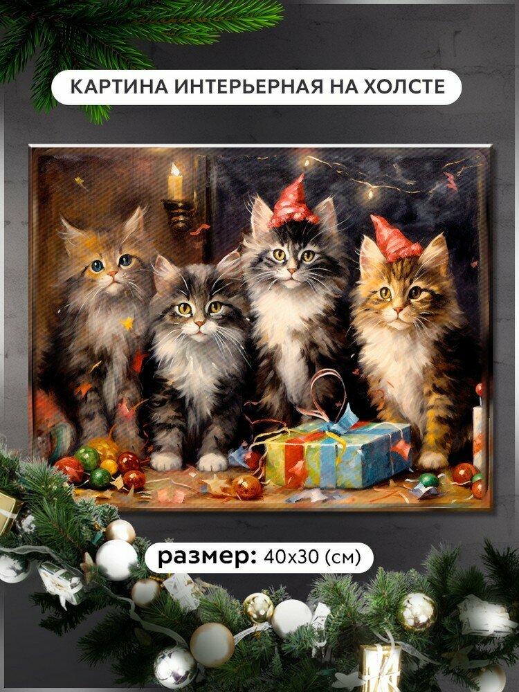 Картина интерьерная на холсте новый год (котята, вечеринка, праздник, животные) - 12685 Г 30x40