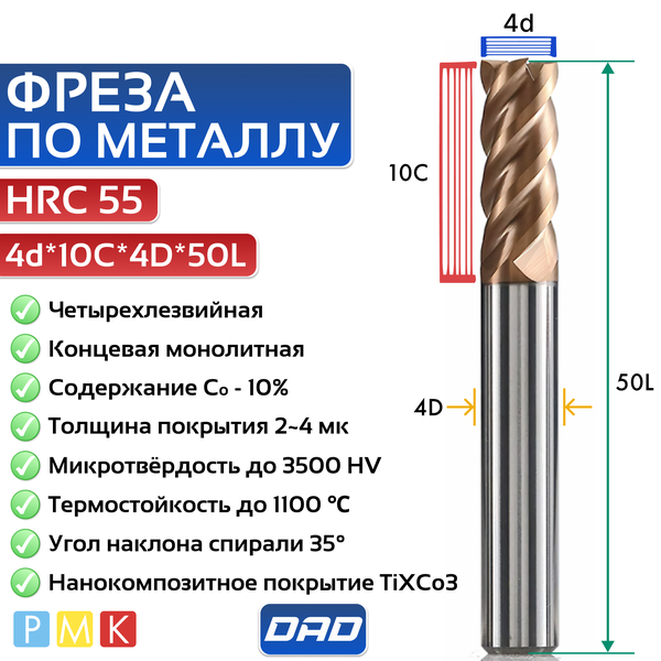 Фреза по металлу концевая 4d*10C*4D*50L*4F HRC55 монолитная твердосплавная с нанокомпозитным покрытием TiXCo3