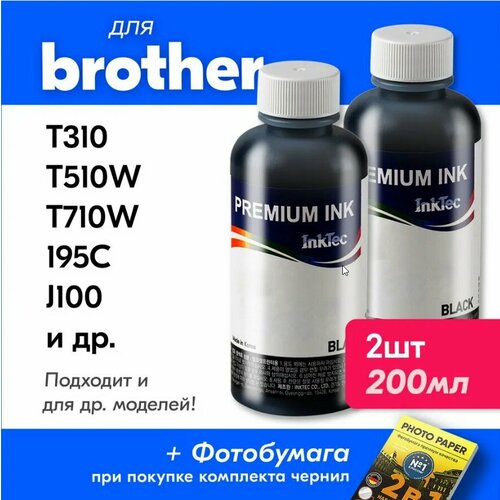 Чернила для принтера Brother DCP T310, T510W, T710W, 195C, J100 и др. Краска на принтер для заправки картриджей (Комплект 2шт), Черные, B1100