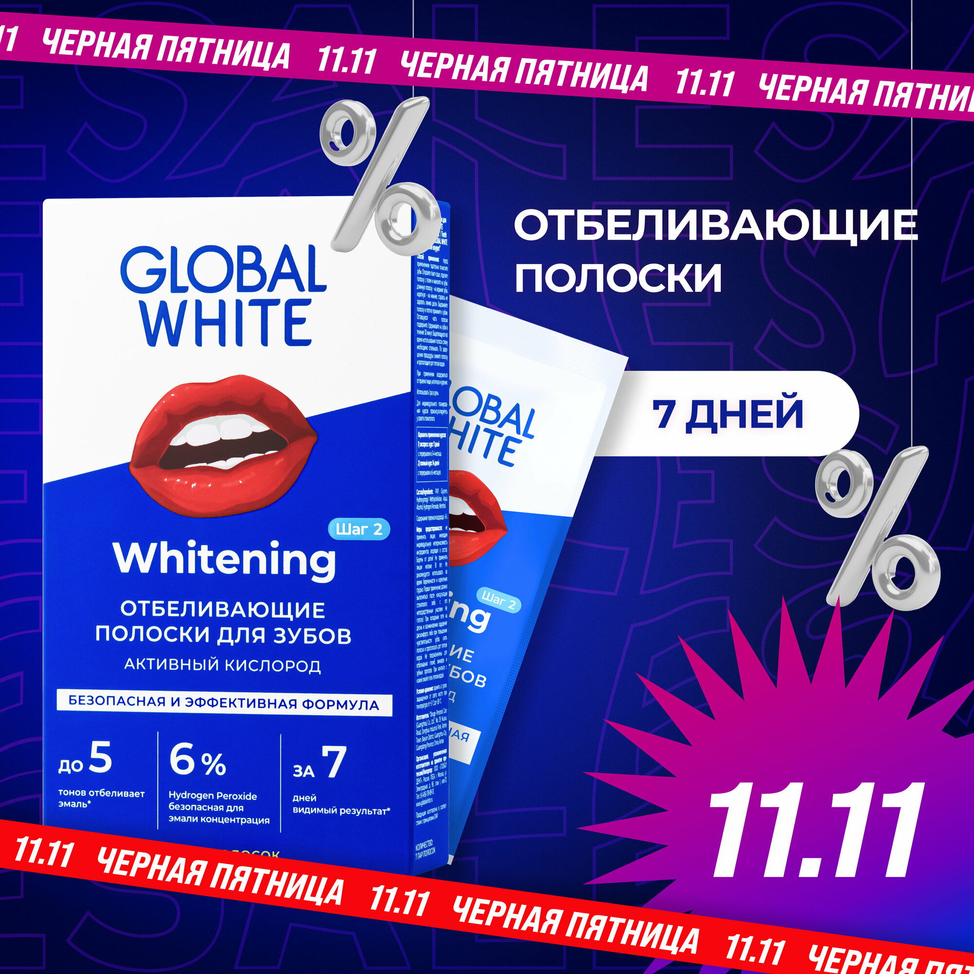 Полоски для отбеливания зубов GLOBAL WHITE teeth whitening strips "7 дней"