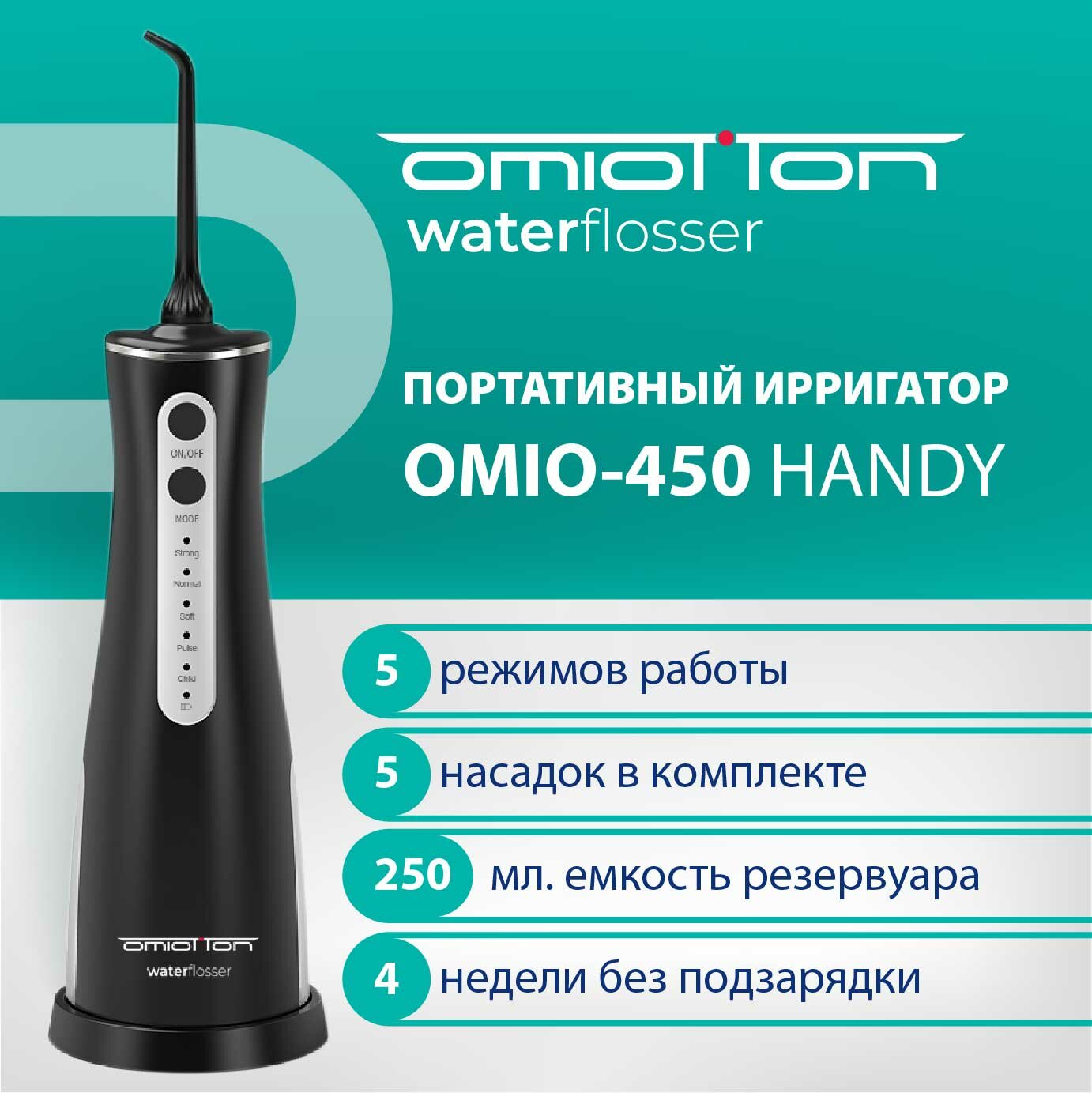 Ирригатор для полости рта портативный OMIO-450 BLACK