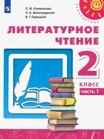 Литературное чтение. 2 класс. В двух частях. Учебник для общеобразовательных организаций (Комплект) 10-е издание, переработанное - фото №1