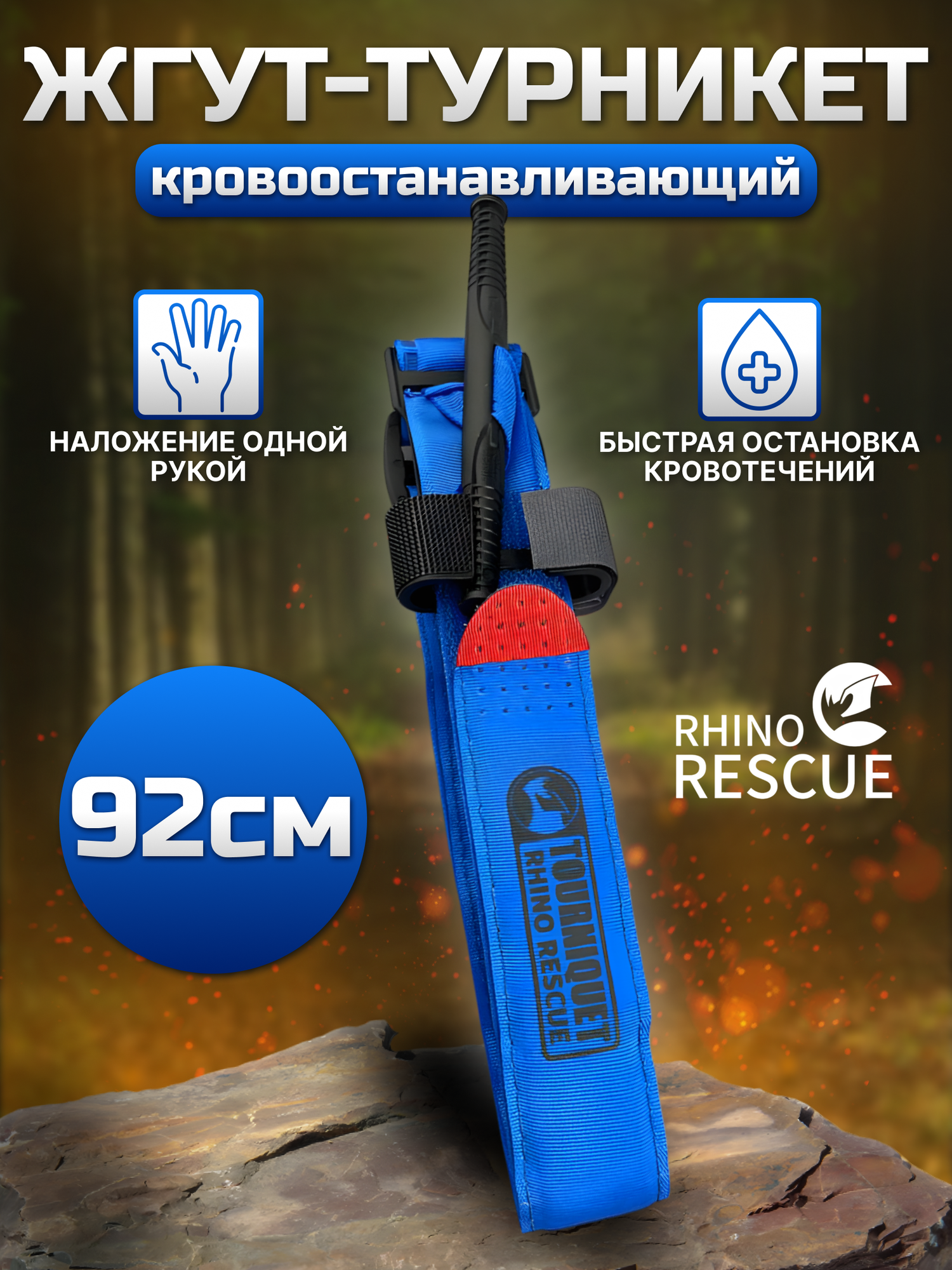 Rhino Rescue Тактический жгут - турникет кровоостанавливающий медицинский