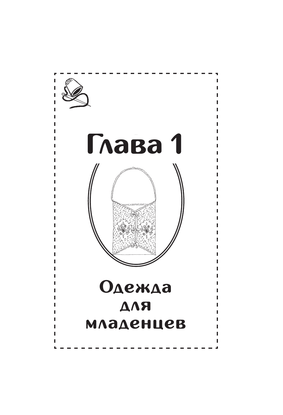 Кройка и шитье. Одежда для детей. Полное практическое руководство - фото №7