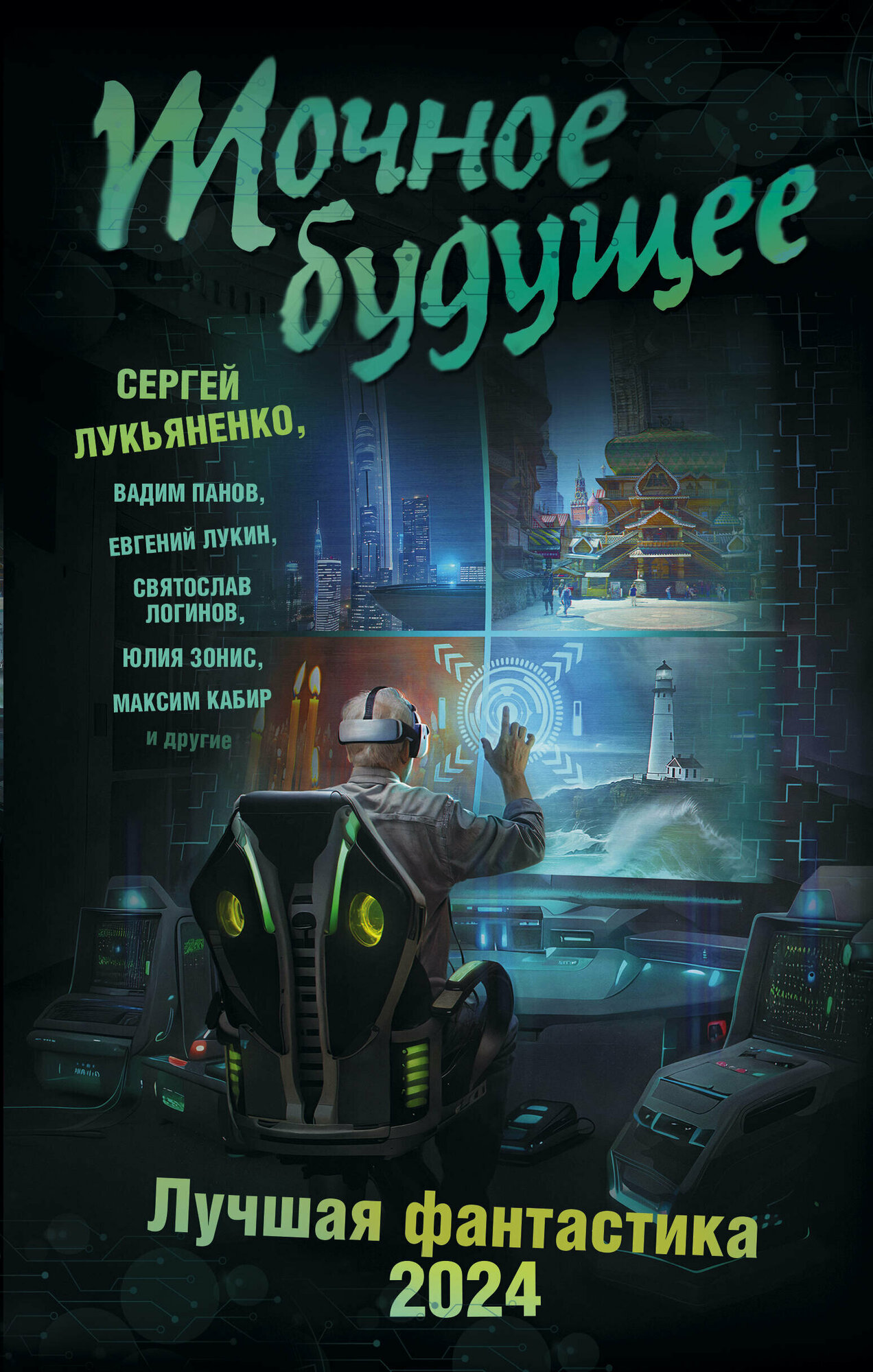 Точное будущее. Лучшая фантастика — 2024 - фото №1