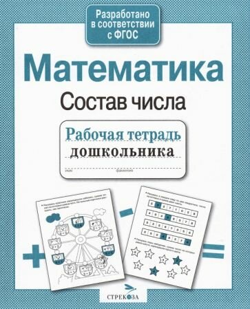 РабТетДошк Математика Состав числа (Маврина Л.)