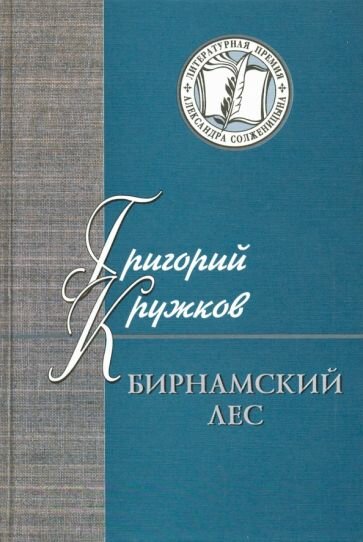 Григорий Кружков - Бирнамский лес. Избранные стихи и проза