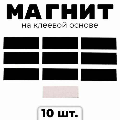 Магниты для творчества КНР Прямоугольник, на клеевой основе, 3х1 см, 10 шт